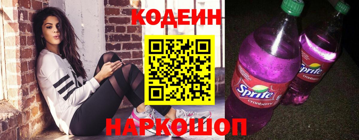 Codein напиток Lean (лин)  Урай 